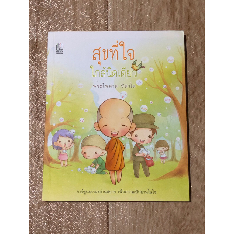 สุขที่ใจ-ใกล้นิดเดียว