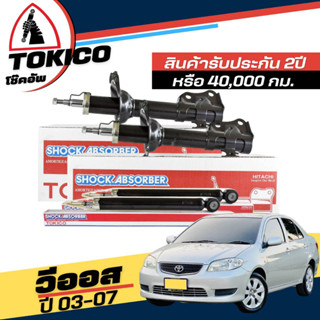 Tokico โช๊คอัพ TOYOTA Vios G1 วีออส ปี2003-2007 **กดตัวเลือกจำนวนคู่ ( หน้า B2220 L+R - หลัง E2949 L+R ) ของแท้ มีประกัน