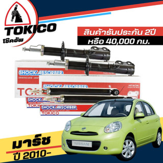 Tokico โช๊คอัพ Nissan March มาร์ช ปี 2010 - UP **กดตัวเลือกจำนวนคู่ ( หน้า B1107 R , B1108 L - หลัง E20025 L+R )