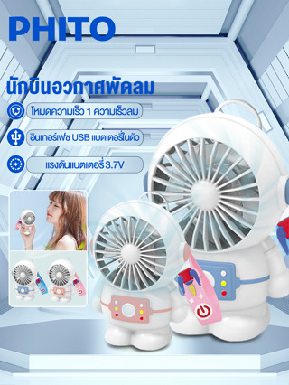 PHITO  พัดลม พัดลมนักบินอวกาศ พัดลมแบบพกพา พัดลมจิ๋ว พัดลมอวกาศพกพา ได้ น้ำหนักเบา พกพาสะดวก
