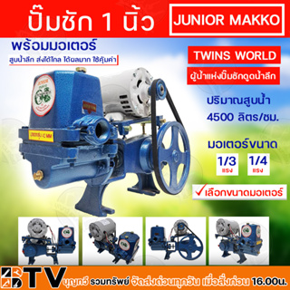 ปั๊มชัก MAKRO JUNIOR ขนาด 1 นิ้ว 4500 ลิตร/ชม. TWINS WORLD พร้อมมอเตอร์ขนาด 1/3, 1/4 แรง ปั้มชัก ปั๊มน้ำ ปั๊มสูบน้ำบาดาล