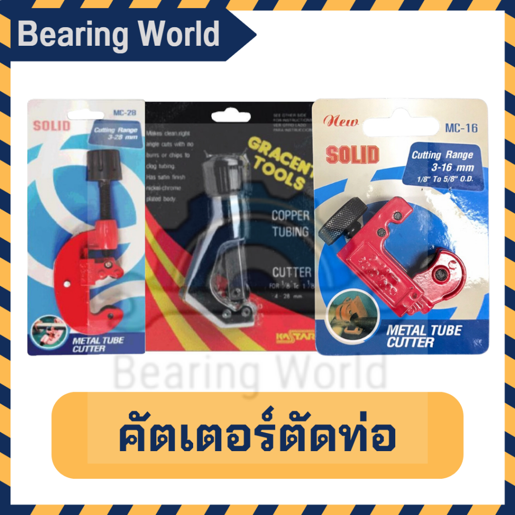 solid-kastar-คัตเตอร์ตัดท่อ-คัดเตอร์ตัดแป๊บ-ตัดท่อ-ตัดแป๊บ-cutting-range-mc-16-mc-28