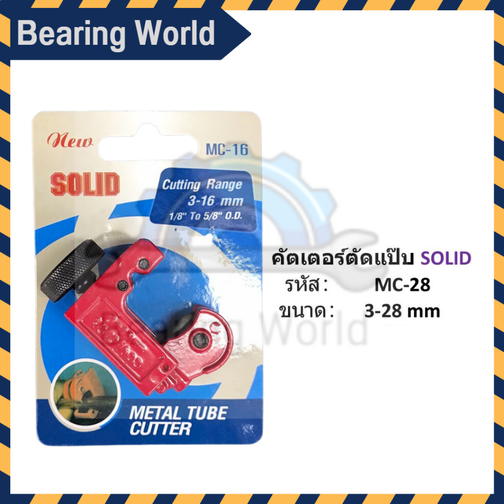 solid-kastar-คัตเตอร์ตัดท่อ-คัดเตอร์ตัดแป๊บ-ตัดท่อ-ตัดแป๊บ-cutting-range-mc-16-mc-28