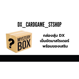 กล่องสุ่มมาสไรเดอร์ กล่องสุ่มเข็มขัดมาสไรเดอร์ Dx ชุดเล็ก กลาง ใหญ่ mystery box