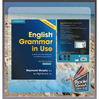 หนังสือใหม่English Grammar in Use ฉ.คำอธิบายภาษาไทย