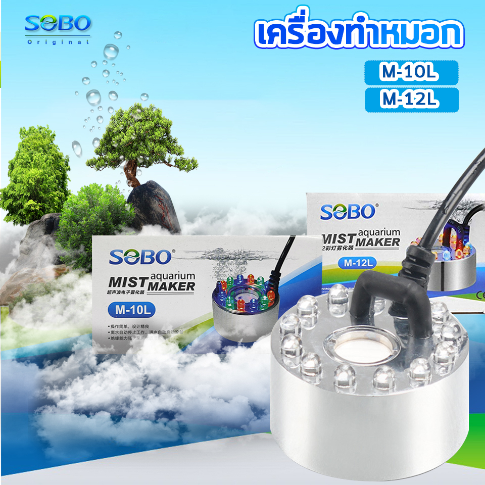 ตัวทำควัน-ดรายไอซ์-dry-ice-sobo-m-10l-m-12l-เครื่องทำหมอก-เครื่องทำควันตู้ปลา