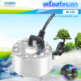 Sobo M-10L เครื่องทำหมอก เครื่องทำควันตู้ปลา ตัวทำควัน ดรายไอซ์ Dry Ice วางไว้ในน้ำใกล้ๆบริเวณผิวน้ำ เพื่อให้เกิดควัน