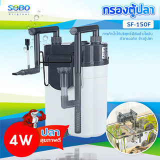 SOBO SF-150F กรองน้ำตู้ปลานอกตู้ กรองน้ำตู้ปลาแขวน ข้างของตู้ปลา แบบแขวน ติดผนังตู้ปลา กรองไขมัน