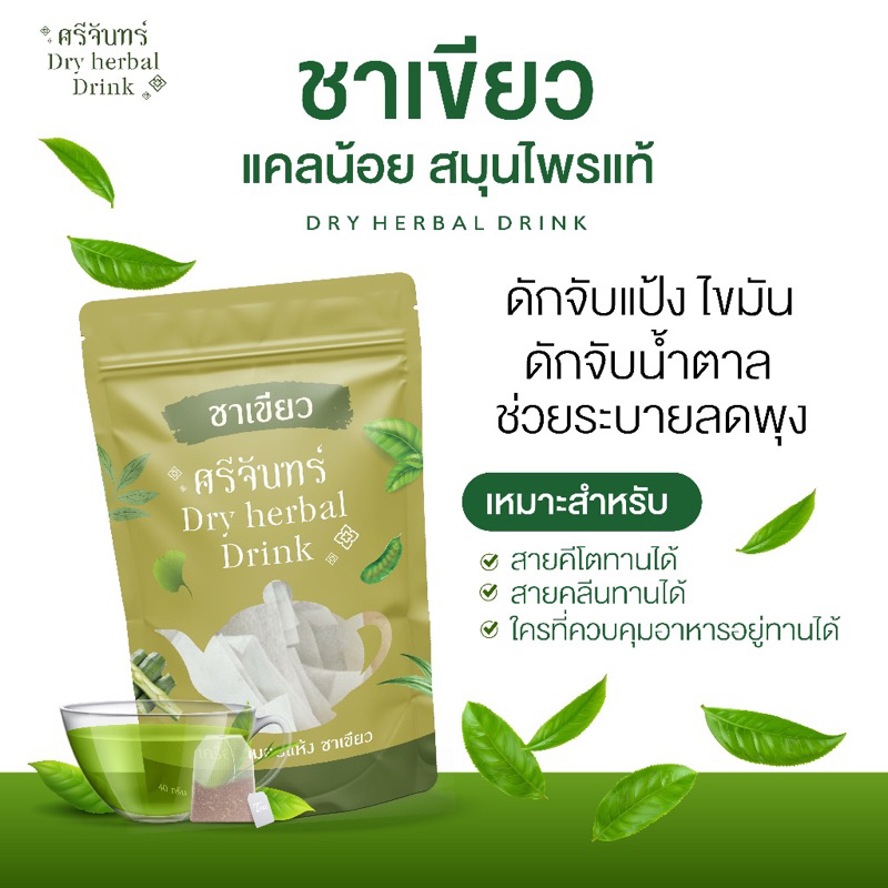 พร้อมส่ง-ส่งฟรี-แท้-ชาสมุนไพร-ศรีจันทร์-ชาเขียว-ชาไทย-กาแฟดำ-ชาฟักทอง-ลดบวม-ลดพุง-ลดน้ำหนัก-ไม่มีน้ำตาล-แคลน้อย