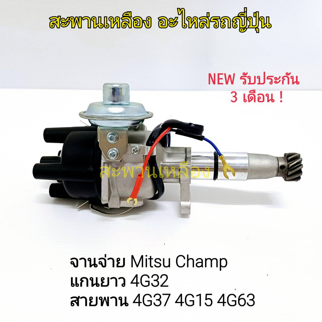 จานจ่าย MITSUBISHI CHAMP แกนยาว 4G32 รุ่นสายพาน 4G37 4G15 4G63 | Shopee ...