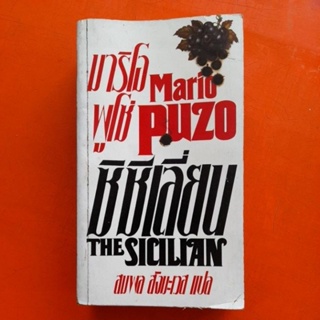 Mario Puzo THE SICILIAN ซิซีเลี่ยน สมพล สังมะเวส แปล