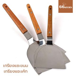 เกรียงแซะขนม เกรียงแซะเค้กด้ามจับไม้ ที่แซะขนม ที่แซะเครป แซะขนมเบื้อง