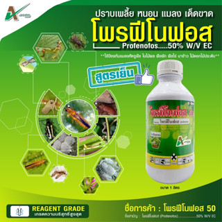 โพรฟีโนฟอส 50%  สูตรเย็น สารป้องกันกำจัดแมลง กำจัดหนอน หนอนใยผัก หนอนเจาะ หนอนกระทู้ เพลี้ยไฟ