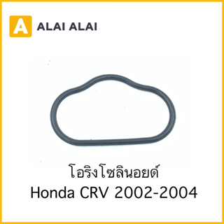 【C044】โอริงโซลินอย Honda CRV 2002-2006