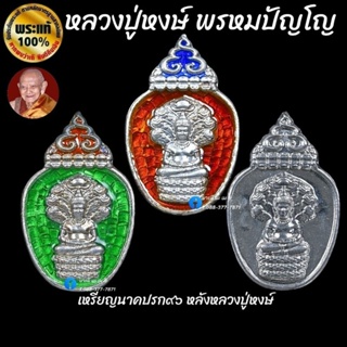 เหรียญนาคปรก๙๖ หลังหลวงปู่หงษ์