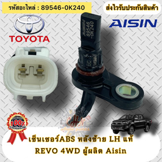 เซ็นเซอร์ ABS แท้ หลังซ้าย รีโว่ 4WD รหัสอะไหล่ 89546-0K240  TOYOTA REVO 4WD  ผู้ผลิต Aisin