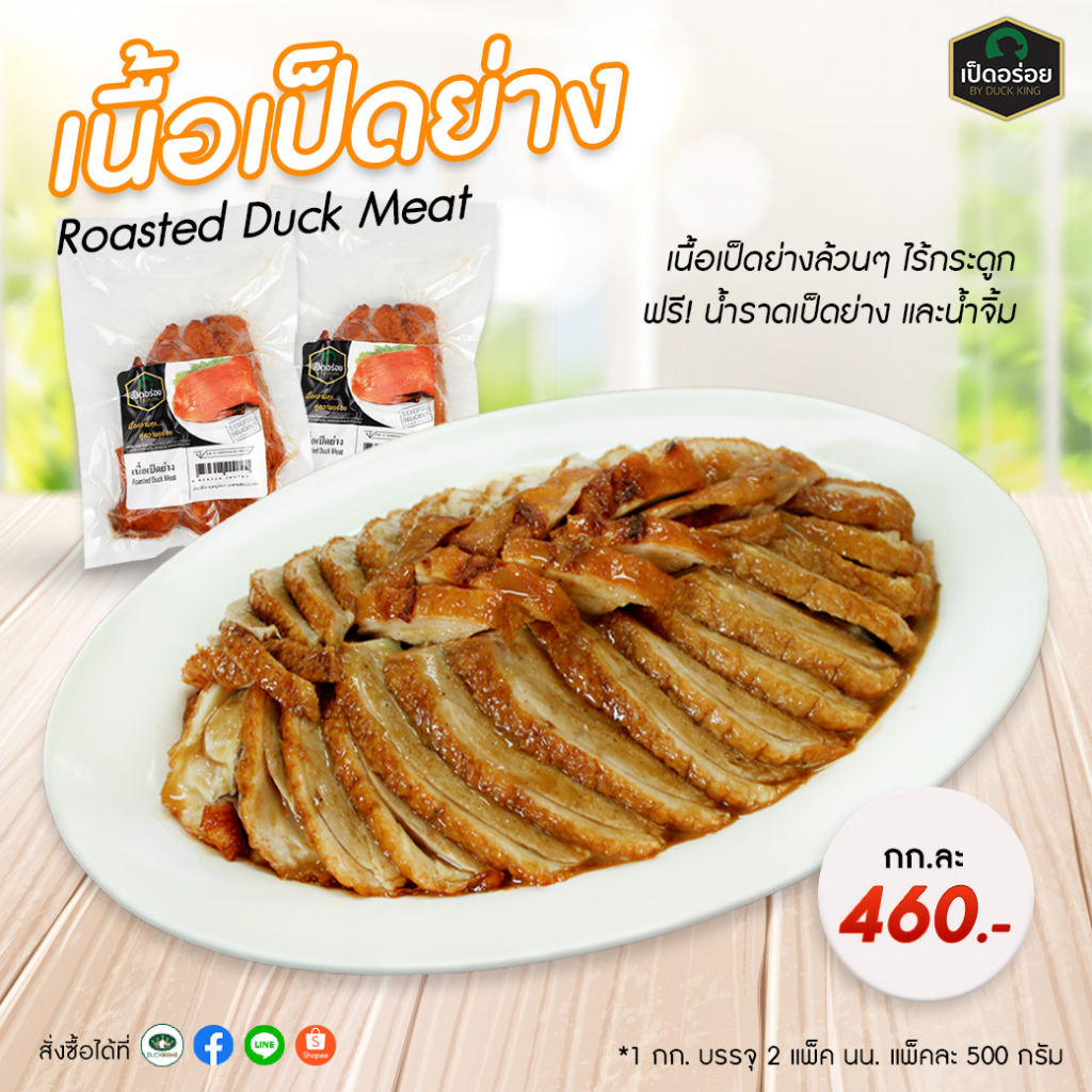 เนื้อเป็ดย่าง-by-duckking-เนื้อเป็ดย่างล้วนๆ-1-กก-พร้อมน้ำจิ้ม-น้ำราดเป็ดย่าง