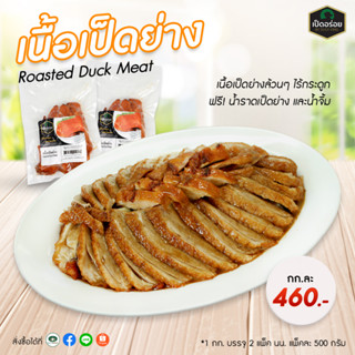 เนื้อเป็ดย่าง By Duckking เนื้อเป็ดย่างล้วนๆ 1 กก. พร้อมน้ำจิ้ม น้ำราดเป็ดย่าง