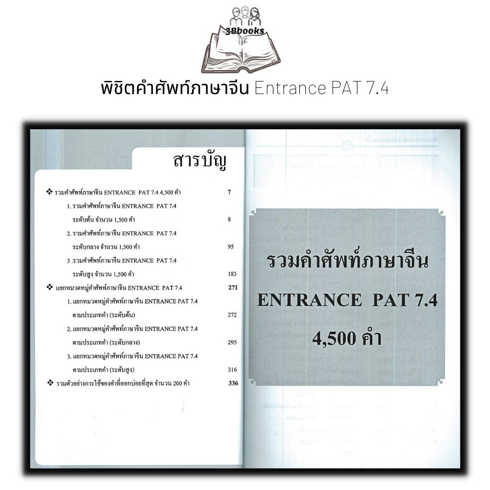 หนังสือ-พิชิตคำศัพท์ภาษาจีน-entrance-pat-7-4-ภาษาจีน-การใช้ภาษาจีน-คำศัพท์ภาษาจีน