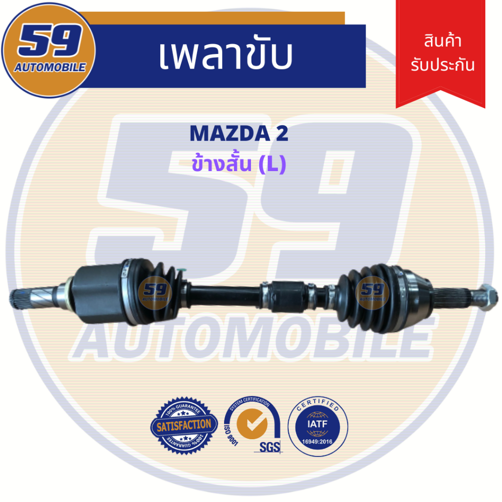 เพลาขับ-mazda-2-ฟัน-25-26-ปี-09-14-ข้างสั้น-lh