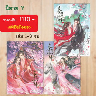 (นิยายY) ใครว่าข้าแกล้งอ้วนฮึ เล่ม1-3 (จบ)