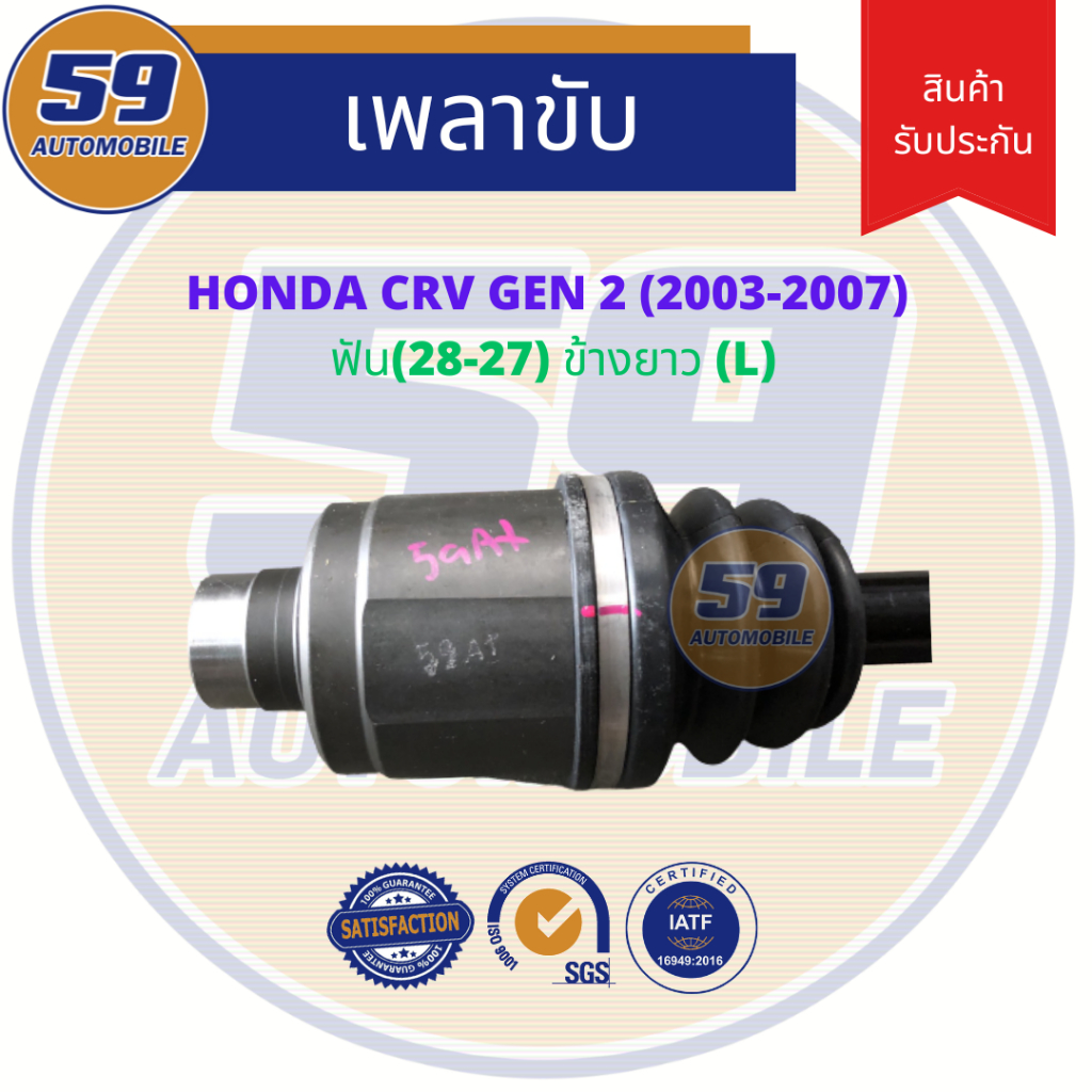 เพลาขับ-honda-crv-gen-2-lh-ข้างยาว-ฟัน-28-27-ปี-2003-2007