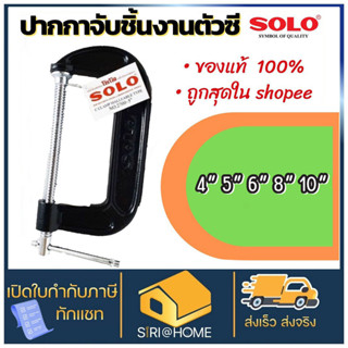 🔥 ถูกสุด แท้ 100%🔥 SOLO ปากกาจับชิ้นงานตัวซี ซีแคลมป์ 2,3,4,5,6,8,10 นิ้ว C-Clamp ปากกาตัวซี ปากกาจับชิ้นงาน