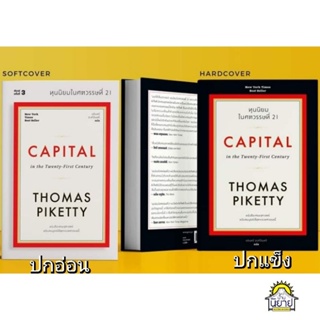 หนังสือ ทุนนิยมในศตวรรษที่ 21 CAPITAL in the Twenty-First Century
เขียนโดย Thomas Piketty
แปลโดย นรินทร์ องค์อินทรี