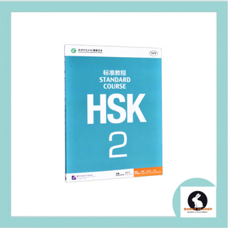 ภาษาจีน HSK2 STANDARD COURSE Textbooks เล่มเนื้อหา ปกสีฟ้า และเล่มแบบฝึกหัด Workbooks