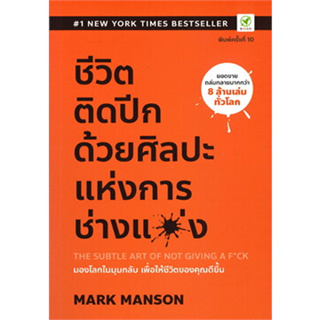 หนังสือพร้อมส่ง  #ชีวิตติดปีก ด้วยศิลปะแห่งการ "ช่างแม่ง" #Mark Manson #บิงโก #booksforfun