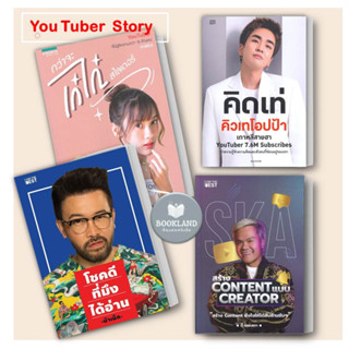 หนังสือ กว่าจะเก๋ไก๋สไลเดอร์น้าเน็ก คิวเท โอปป้า บี้ เดอะสกา Youtuber หนังสือใหม่ มือหนึ่ง พร้อมส่ง #Bookland