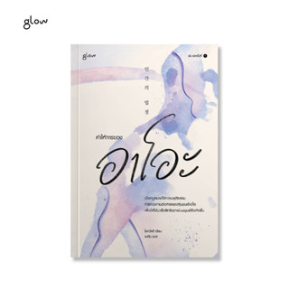 Glow หนังสือ นิยาย คำให้การของอาโอะ / ผู้เขียน: โชควังฮี