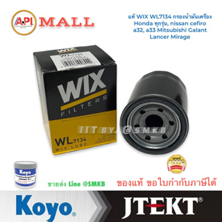 แท้ WIX WL7134 กรองน้ำมันเครื่อง Honda ทุกรุ่น, nissan cefiro a32, a33 Mitsubishi Galant Lancer Mirage