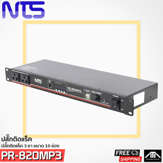 NTS PR-820MP3 Bluetooth ปลั๊กพ่วงติดแร็ค พร้อม MP3 BT ปลั๊กพ่วงติดแร็ก ปลั๊กพ่วง NTS PR-820MP PR820MP OUTLET