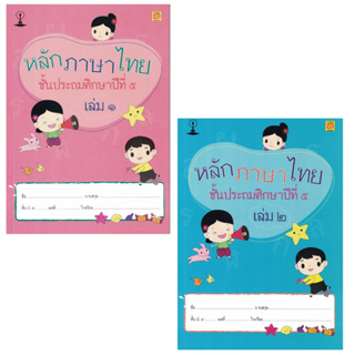 สาธิตจุฬา แบบฝึกหัด แบบเรียน หลักภาษาไทย ป.5 ( 2 เล่ม/ชุด ) พร้อม QR Code เฉลย