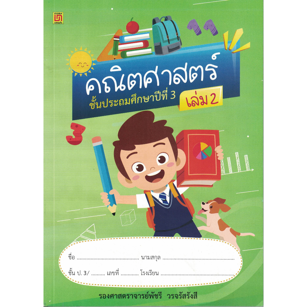 สาธิตจุฬา-แบบฝึกหัด-แบบเรียน-คณิตศาสตร์-ป-3-2-เล่ม-ชุด-พร้อม-qr-code-เฉลย