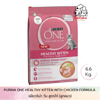 [DFK] Purina One Healthy Kitten with Chicken formula เพียวริน่า วัน สูตรไก่ (ลูกแมว) 6.6 Kg.