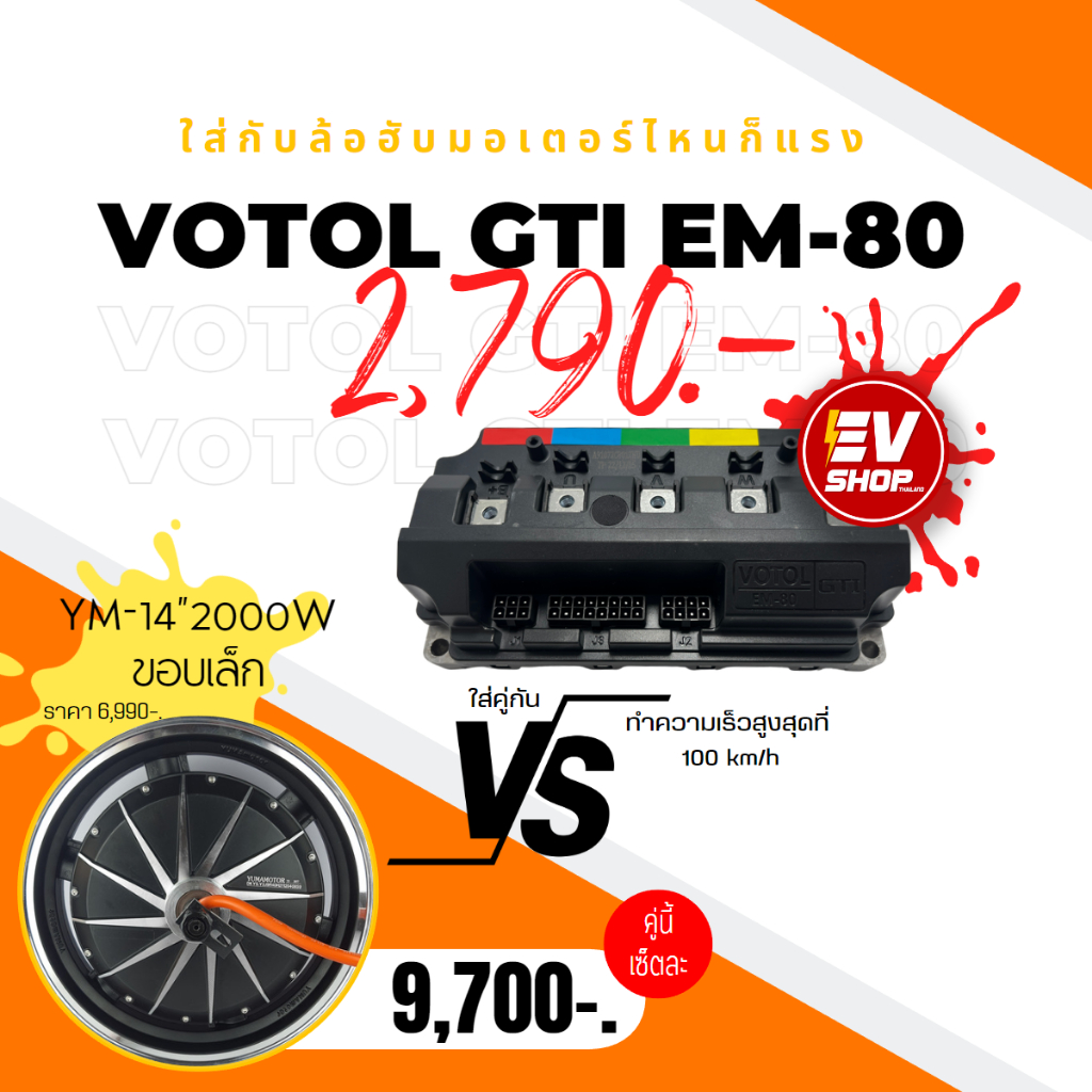 กล่องควบคุม-votol-gti-em-80-ใส่กับอะไรก็แรง