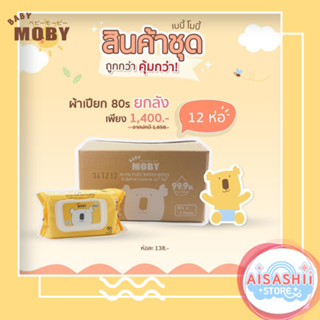 ผ้าเปียก(80แผ่น) ยกลัง(12ห่อ)