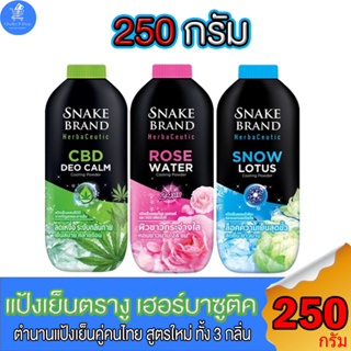 Snake Brand Herbaceutic แป้งเย็นตรางู สูตรใหม่ เฮอร์บาซูติค ทั้ง  3 กลิ่น ขนาด 250 กรัม