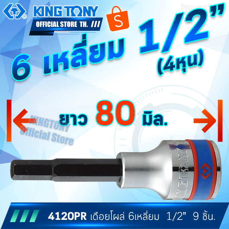 kingtony-ลูกบล็อกเดือยโผล่-6เหลี่ยม-1-2-4หุน-9ชิ้น-ยาว-รุ่น-4120pr-คิงก์โทนี่-ไต้หวันแท้100-อู่ซ่อมรถ-ช่างมืออาชีพ