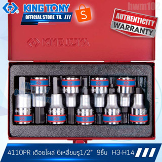 KINGTONY ชุด ลูกบล็อกเดือยโผล่ 6เหลี่ยม 1/2" นิ้ว(4หุน)  9ชิ้น เดือยสั้น  รุ่น 4110PR คิงก์โทนี่ ไต้หวันแท้100%