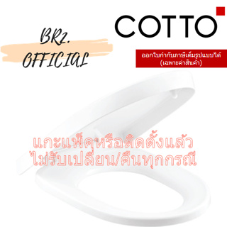 (01.06) 	COTTO = 	C9171 ฝารองนั่ง (SOFT CLOSE)