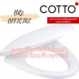 (01.06) 	COTTO = 	C91831 ฝารองนั่ง (SOFT CLOSE &amp; CLICK)