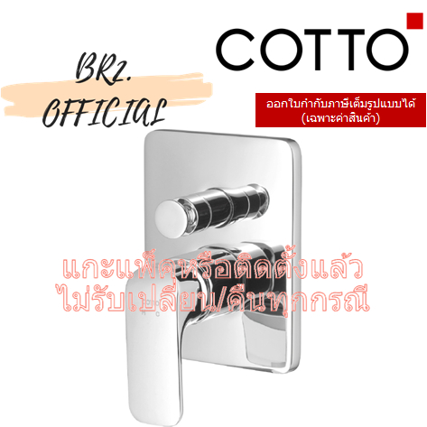 01-06-cotto-ct2145a-วาล์วผสมเปิด-ปิดน้ำแบบก้านโยกชนิดฝังผนัง-ใช้กับcotto-pros-รุ่น-scirocco