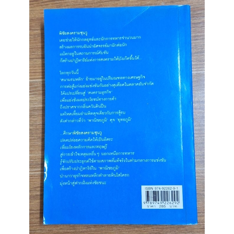 พิชัยสงครามซุนวู-ฉนับ๑๘๙ตัวอย่างกลยุทธ์ทางธุรกิจ