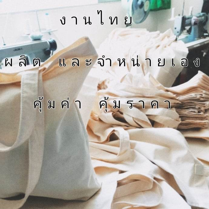 กระเป๋าผ้า-พร้อมส่งผ้าฝ้ายผ้าดิบใยธรรมชาติ-ผลิตและจำหน่าย-ทั้งปลีก-ส่ง