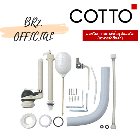 01-06-cotto-c951-อุปกรณ์ถังพักน้ำ-c203