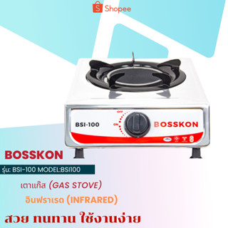 BOSSKON เตาแก๊ส 1 หัว รุ่น BSI 100 เตาแก๊สอินฟาเรด เตาแก๊สตั้งโต๊ะ เตาแก๊สพกพา ประหยัดแก๊ส ส่งฟรี ประกัน1ปี