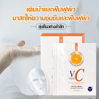 Vitamin C แผ่นมาส์กหน้า มาส์กวิตามินซี หน้าขาวกระจ่างใส หน้าเนียนนุ่มชุ่มชื้น ลดริ้วรอย มาร์คหน้า VC Mask（1345）